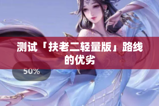 测试「扶老二轻量版」路线的优劣