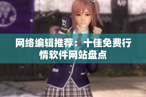 网络编辑推荐：十佳免费行情软件网站盘点