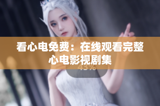 看心电免费：在线观看完整心电影视剧集