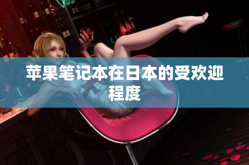 苹果笔记本在日本的受欢迎程度