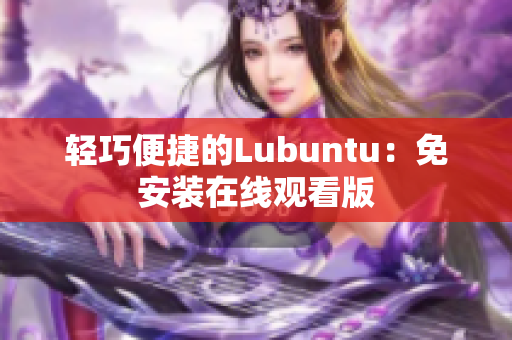 轻巧便捷的Lubuntu：免安装在线观看版