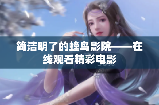 简洁明了的蜂鸟影院——在线观看精彩电影