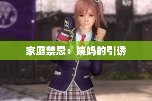 家庭禁忌：姨妈的引诱