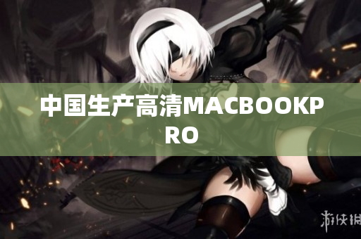 中国生产高清MACBOOKPRO