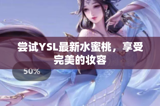 尝试YSL最新水蜜桃，享受完美的妆容