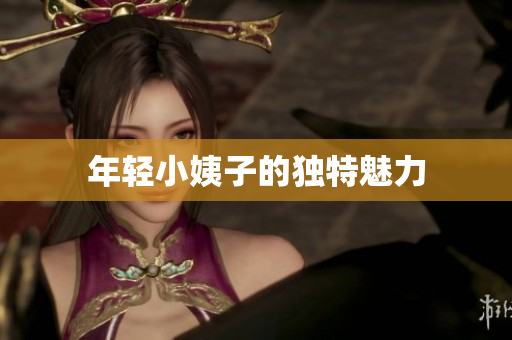 年轻小姨子的独特魅力