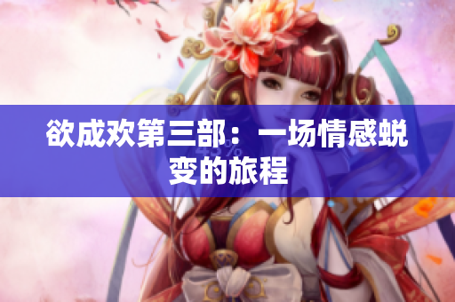 欲成欢第三部：一场情感蜕变的旅程