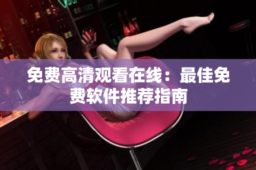 免费高清观看在线：最佳免费软件推荐指南