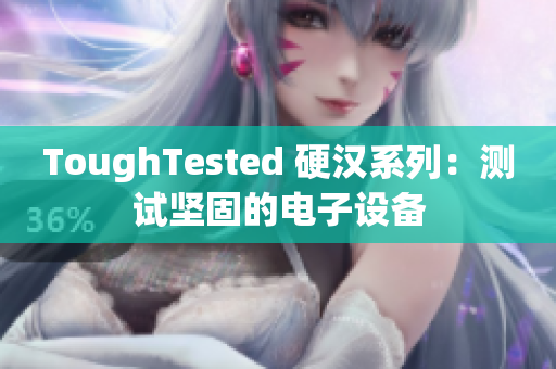 ToughTested 硬汉系列：测试坚固的电子设备
