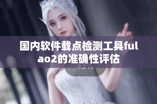 国内软件载点检测工具fulao2的准确性评估
