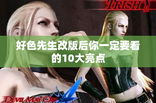 好色先生改版后你一定要看的10大亮点