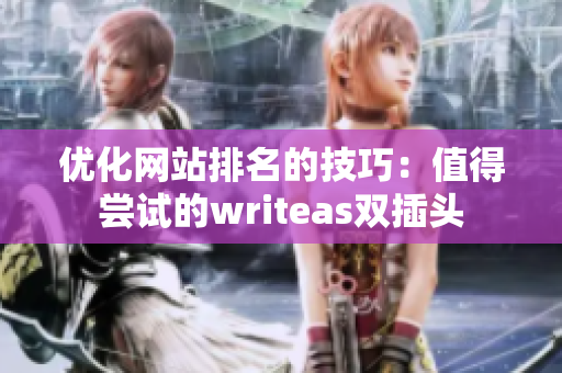 优化网站排名的技巧：值得尝试的writeas双插头
