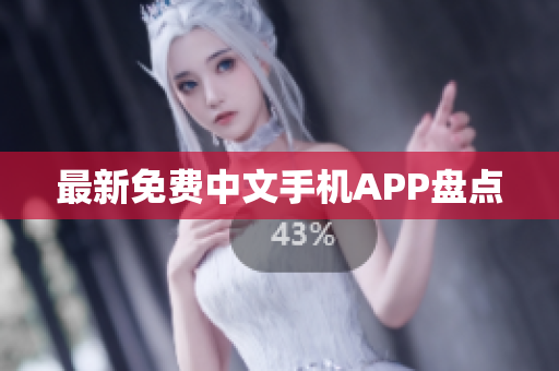 最新免费中文手机APP盘点