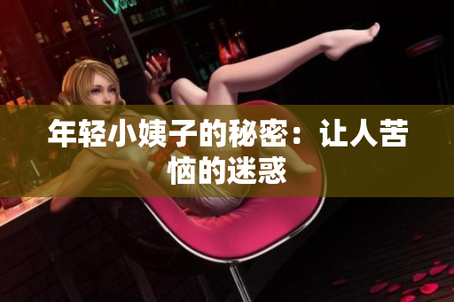 年轻小姨子的秘密：让人苦恼的迷惑