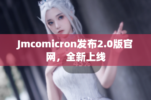 Jmcomicron发布2.0版官网，全新上线