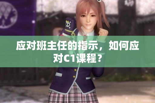 应对班主任的指示，如何应对C1课程？
