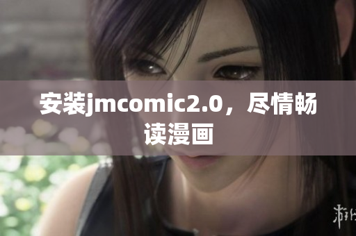 安装jmcomic2.0，尽情畅读漫画