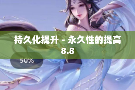 持久化提升 - 永久性的提高8.8