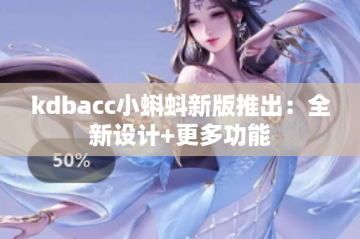 kdbacc小蝌蚪新版推出：全新设计+更多功能