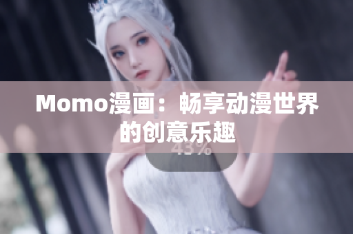 Momo漫画：畅享动漫世界的创意乐趣