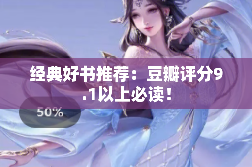 经典好书推荐：豆瓣评分9.1以上必读！