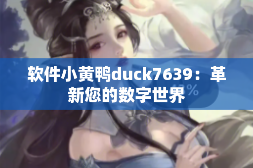 软件小黄鸭duck7639：革新您的数字世界