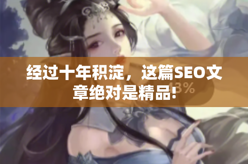 经过十年积淀，这篇SEO文章绝对是精品!