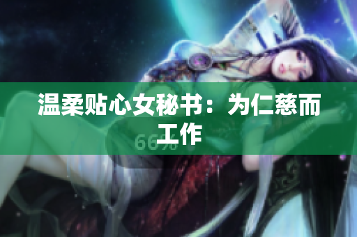 温柔贴心女秘书：为仁慈而工作