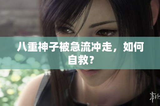 八重神子被急流冲走，如何自救？