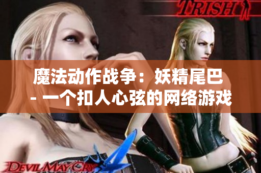 魔法动作战争：妖精尾巴 - 一个扣人心弦的网络游戏！