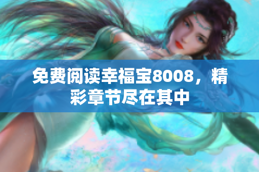 免费阅读幸福宝8008，精彩章节尽在其中