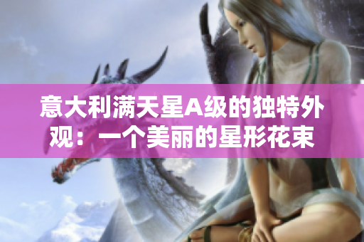 意大利满天星A级的独特外观：一个美丽的星形花束