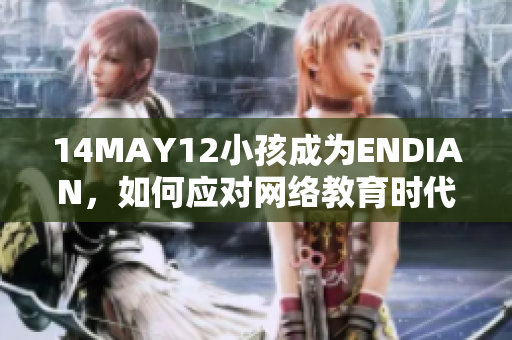 14MAY12小孩成为ENDIAN，如何应对网络教育时代