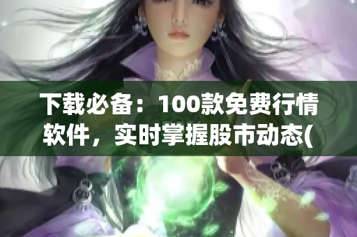 下载必备：100款免费行情软件，实时掌握股市动态(1)