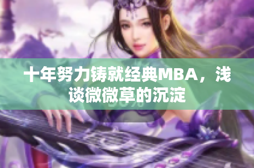 十年努力铸就经典MBA，浅谈微微草的沉淀