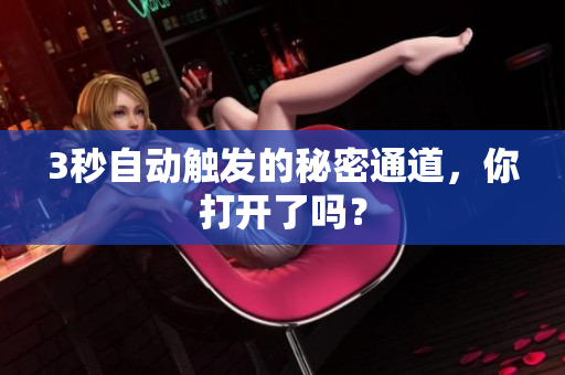 3秒自动触发的秘密通道，你打开了吗？
