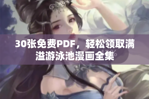 30张免费PDF，轻松领取满溢游泳池漫画全集