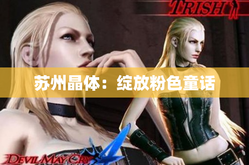 苏州晶体：绽放粉色童话