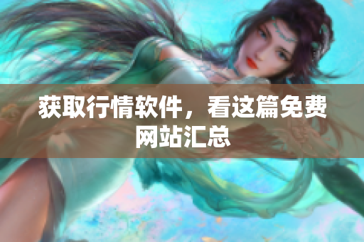 获取行情软件，看这篇免费网站汇总
