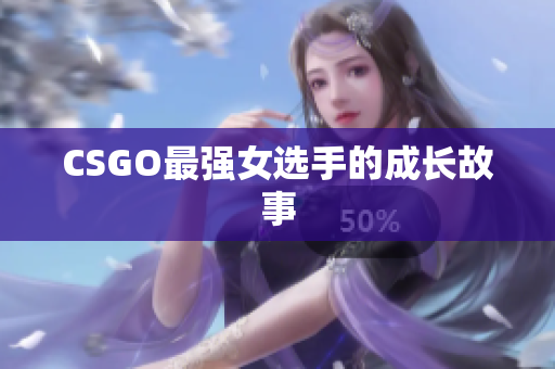 CSGO最强女选手的成长故事