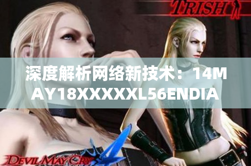 深度解析网络新技术：14MAY18XXXXXL56ENDIAN40