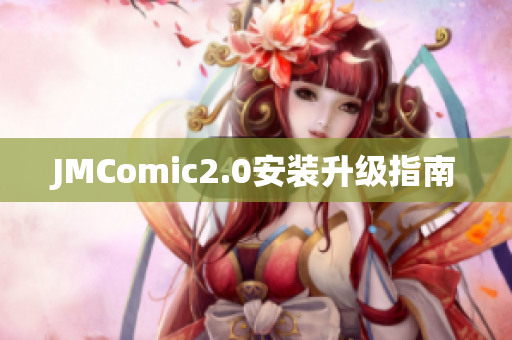 JMComic2.0安装升级指南