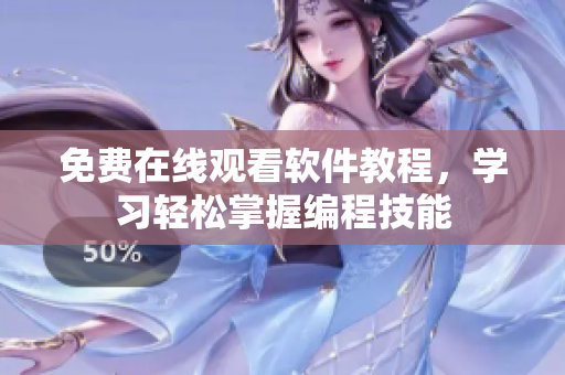 免费在线观看软件教程，学习轻松掌握编程技能
