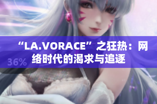“LA.VORACE”之狂热：网络时代的渴求与追逐