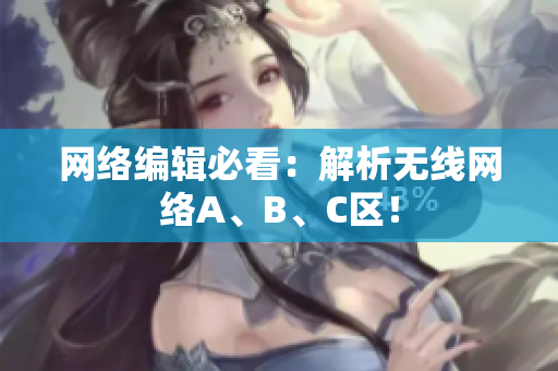 网络编辑必看：解析无线网络A、B、C区！