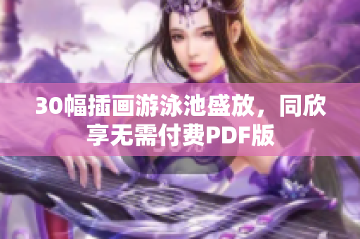 30幅插画游泳池盛放，同欣享无需付费PDF版