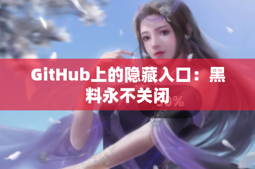 GitHub上的隐藏入口：黑料永不关闭