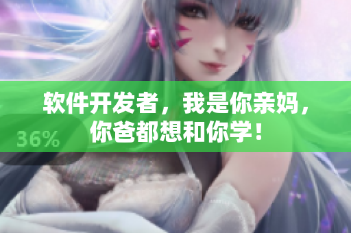 软件开发者，我是你亲妈，你爸都想和你学！
