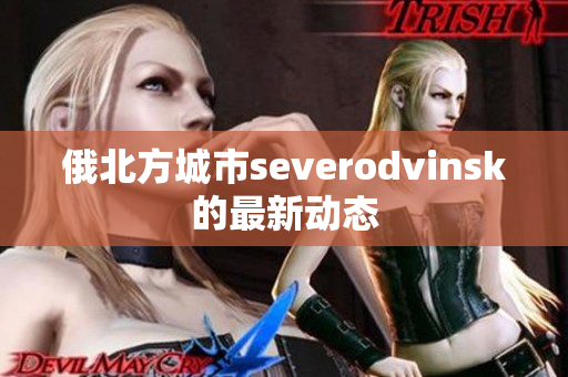 俄北方城市severodvinsk的最新动态