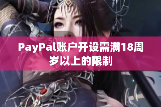 PayPal账户开设需满18周岁以上的限制